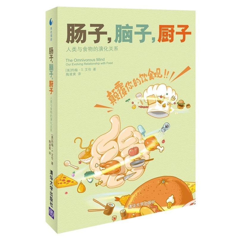 【正版书】 肠子，脑子，厨子:人类与食物的演化关系 [美]约翰•S. 艾伦 著 陶凌寅 译 清华大学出版社