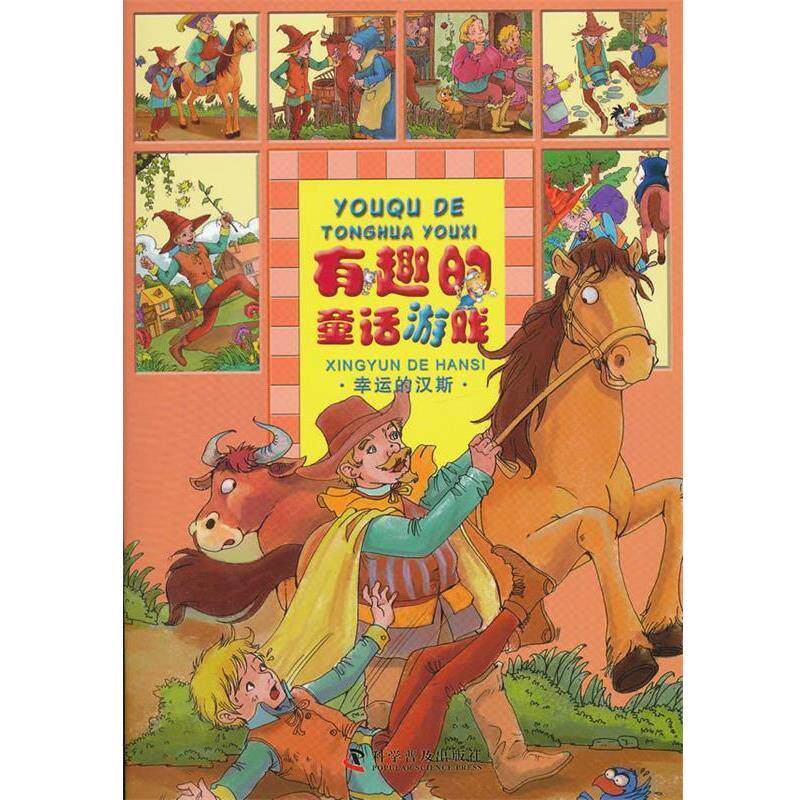 【正版书】 有趣的童话游戏—幸运的汉斯 同同卡通 编绘 科学普及出版社