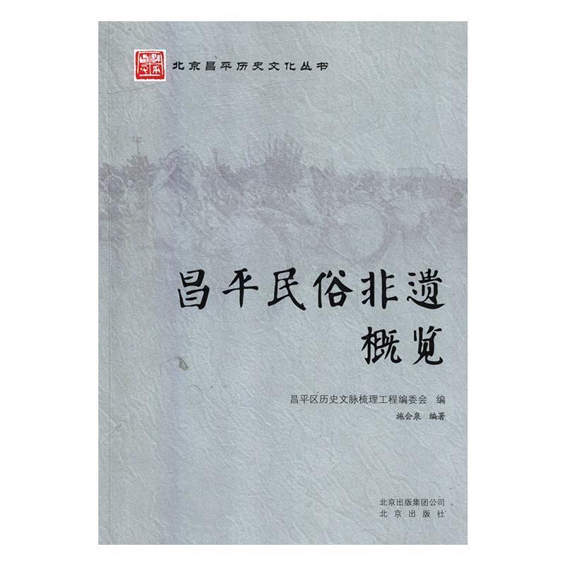 【正版书】 昌平民俗非遗概览 施会泉 北京出版社