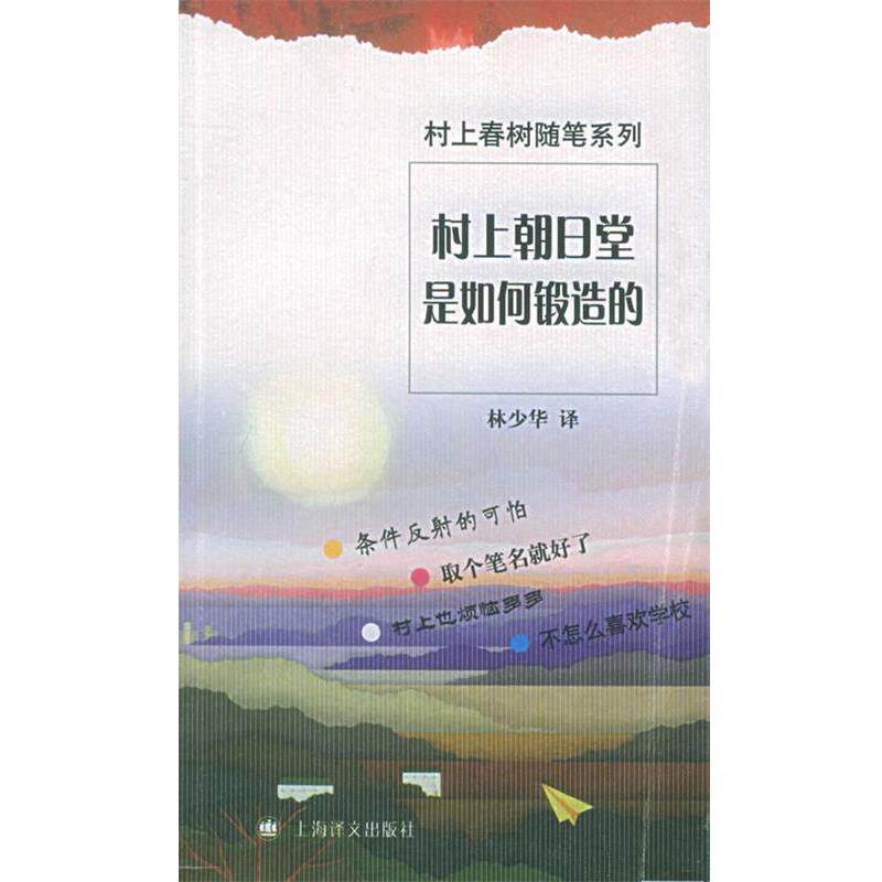 【正版书】 村上朝日堂是如何锻造的 (日)村上春树 著,林少华 译 上海译文出版社