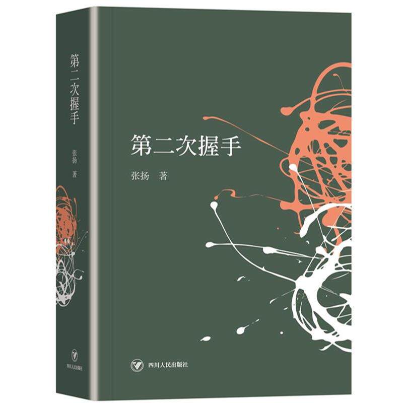 【正版书】 第二次握手 张扬 四川人民出版社