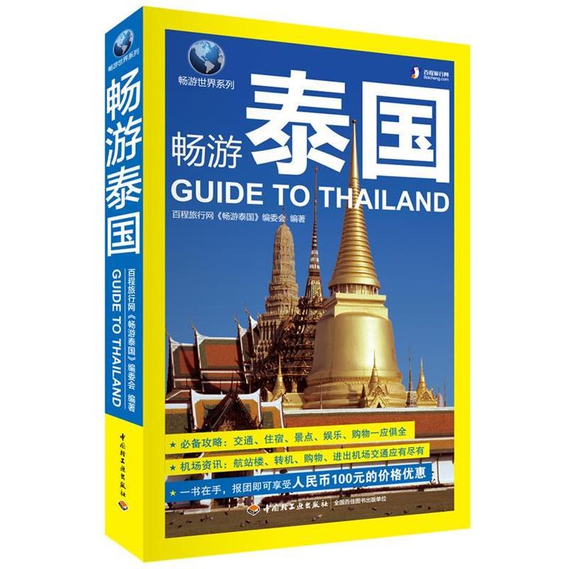 【正版书】 畅游泰国 百程旅行网畅游泰国编委会 中国轻工业出版社