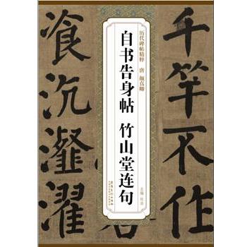【正版书】 历代碑帖精粹·清 颜真卿自书告身帖 竹山堂连句 杜浩 主编 安徽美术出版社