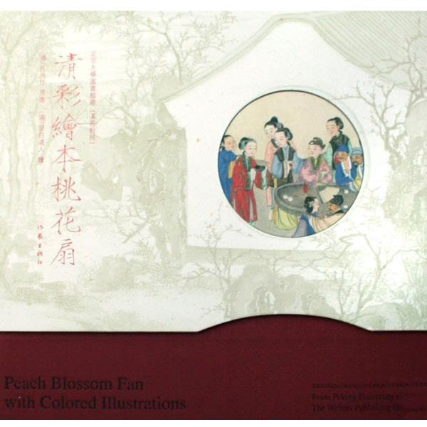 【正版书】 清·彩绘本桃花扇 (清)孔尚任 著,(清)坚白道人 绘,沈乃文,杨海振 编,汤燕 译 作家出版社