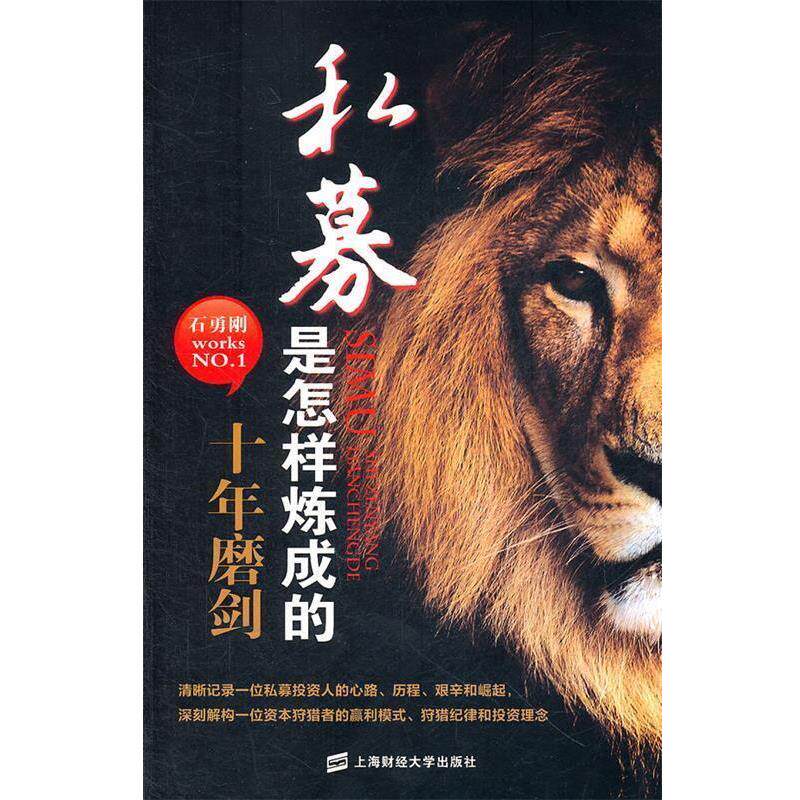 【正版书】 私募是怎样炼成的:十年磨剑 石勇刚 上海财经大学出版社