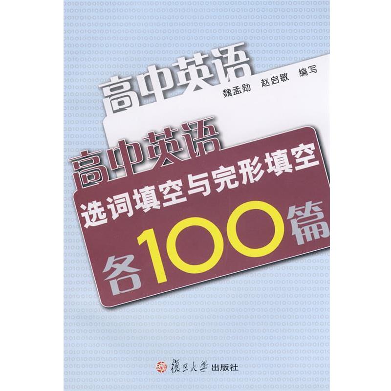 【正版书】 高中英语选词填空与完形填空各100篇 魏孟勋,赵启敏 编写 复旦大学出版社