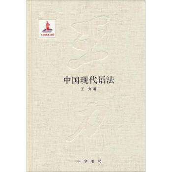 【正版书】 中国现代语法 王力 著 中华书局