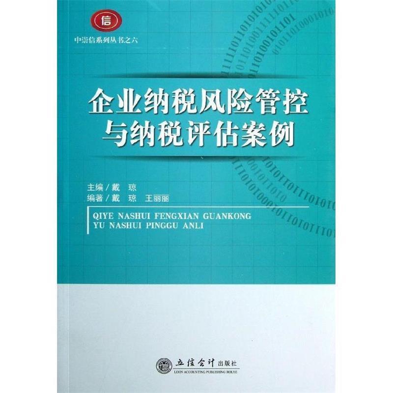 【正版书】 企业纳税风险管控与纳税评估案例 戴琼　主编 立信会计出版社