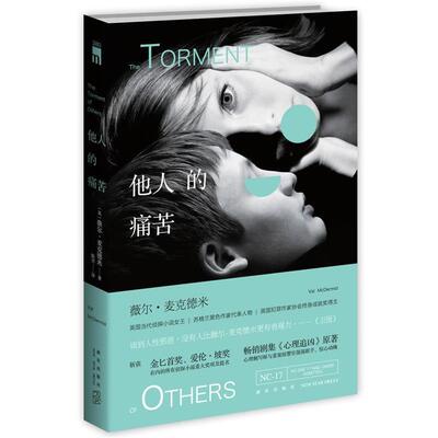 【正版书】 他人的痛苦 [英] 薇尔·麦克德米 著,陈杰 译 新星出版社
