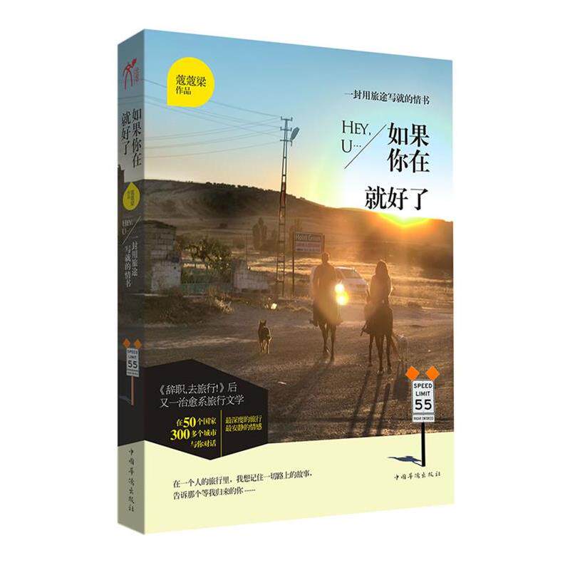 【正版书】 如果你在就好了 蔻蔻梁作品 中国华侨出版社