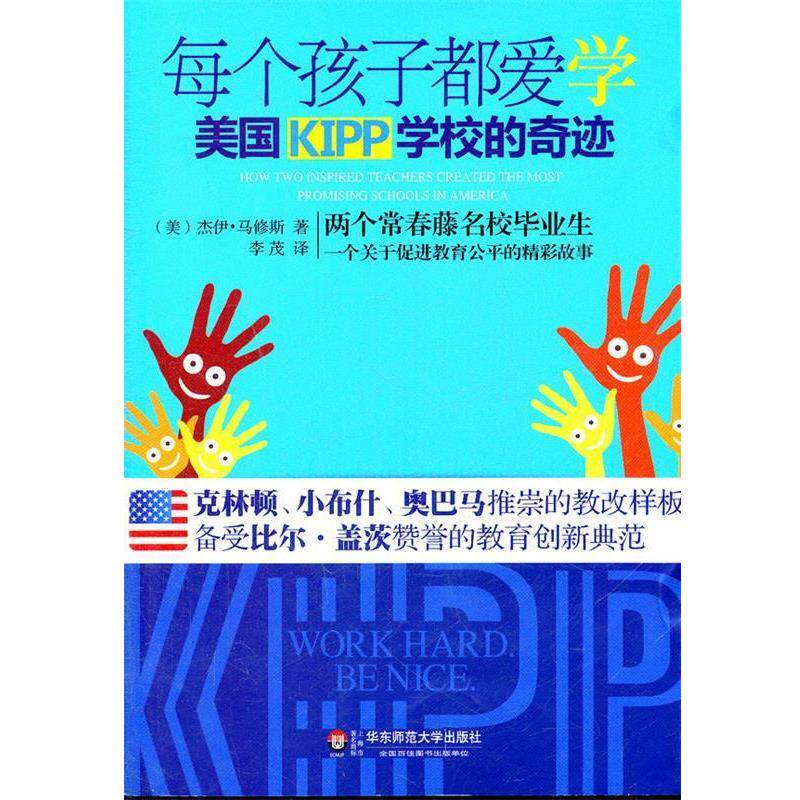 【正版书】 大夏书系.每个孩子都爱学—美国KIPP学校的奇迹 (美)马修斯 著,李茂 译 华东师范大学出版社
