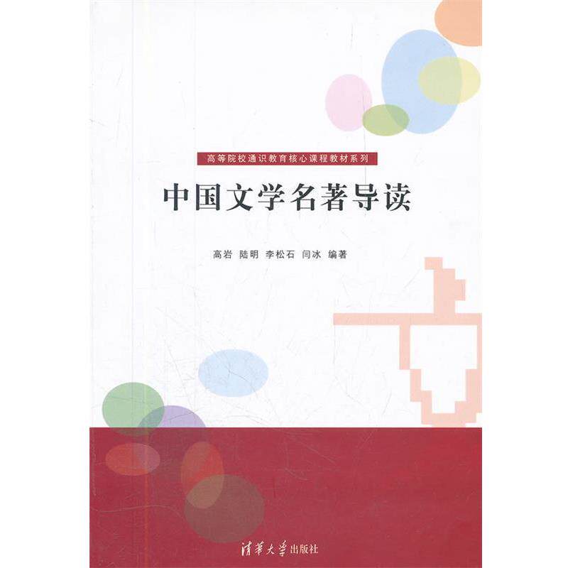 【正版书】 中国文学名著导读 高岩 等 清华大学出版社