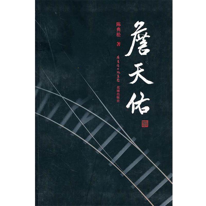 【正版书】 詹天佑 陈典松 花城出版社