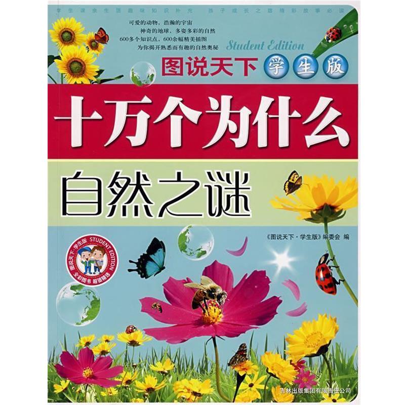【正版书】 十万个为什么 《图说天下：学生版》编委会　编 吉林出版集团有限责任公司