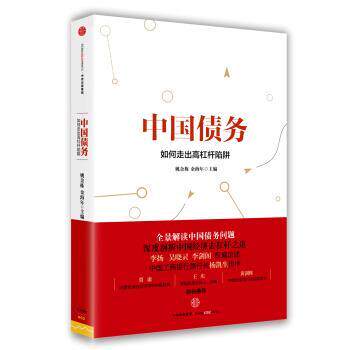 【正版书】 中国债务:如何走出高杠杆陷阱 姚余栋 著 中信出版社,中信出版集团
