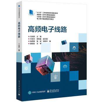 【正版书】 高频电子线路 行鸿彦 著 电子工业出版社