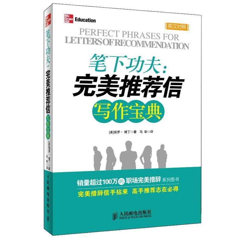 【正版书】 笔下功夫:信写作宝典 [美]博丁　著,马华　译 人民邮电出版社