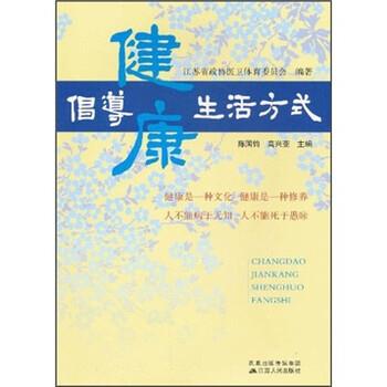 【正版书】 倡导健活方式 江苏省政协医卫体育委员会,陈国钧,高兴亚 编 凤凰出版传媒集团,江苏人民出版社