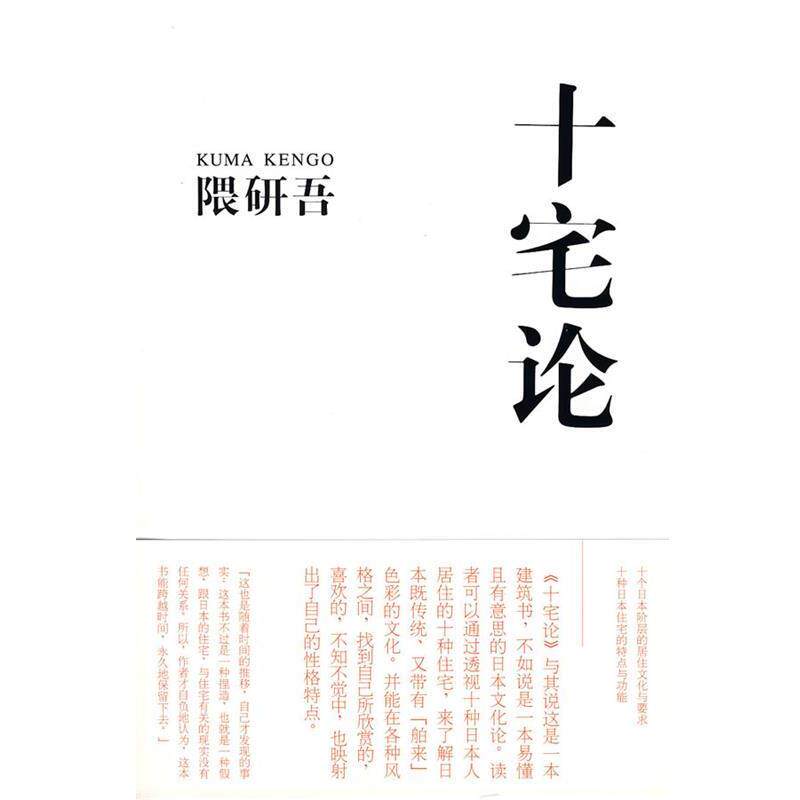 【正版书】 十宅论 (日)隈研吾|译者:朱锷 上海人民出版社