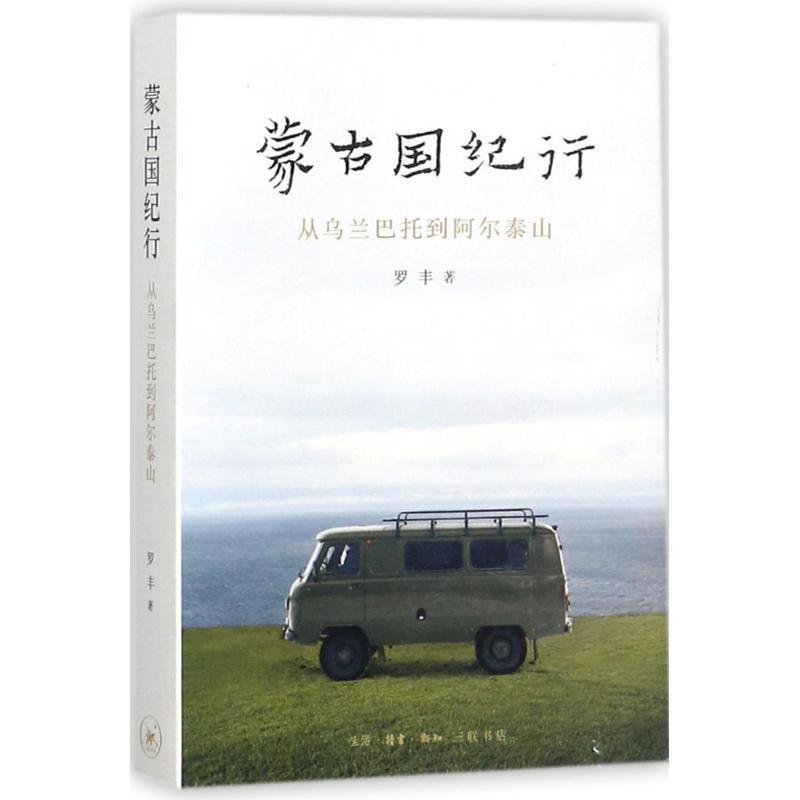 【正版书】 蒙古国纪行 罗丰 著 生活·读书·新知三联书店