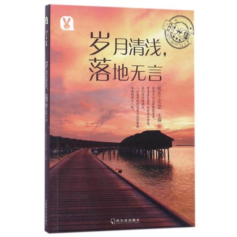 【正版书】 时光集:岁月清浅,落地无言 桃乐工作室 哈尔滨出版社