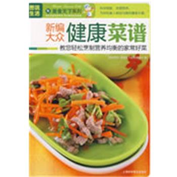 【正版书】 新编大众健康菜谱:教您轻松烹制营养均衡的家常好菜 《图说生活.美食天下系列》编委会 编 上海科学普及出版社