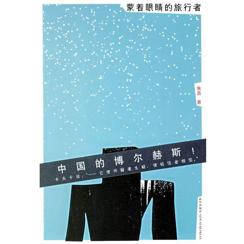 【正版书】 蒙着眼睛的旅行者 朱岳 著 新星出版社