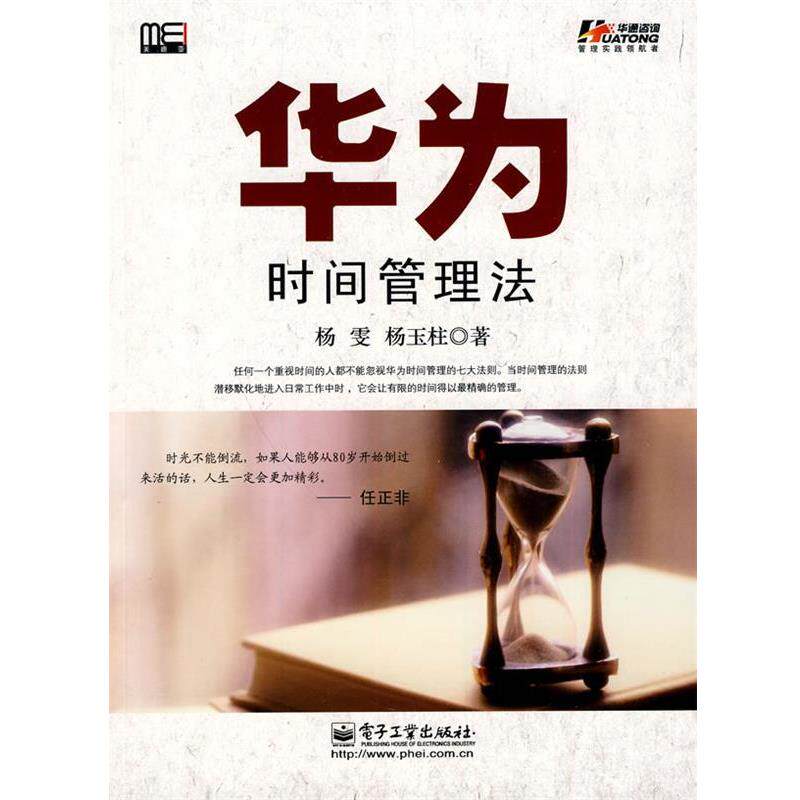 【正版书】 华为时间管理法 杨雯,杨玉柱 电子工业出版社