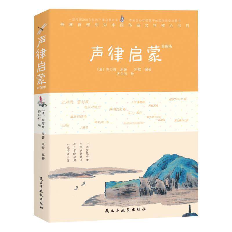 【正版书】 声律启蒙 [清]车万育 民主与建设出版社