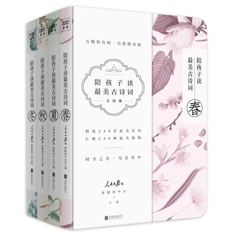 【正版书】 陪孩子读的古诗词 人民日报社新媒体中心 北京联合出版有限公司