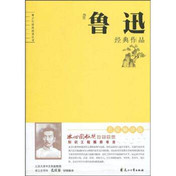 【正版书】 青少年经典阅读丛书：鲁迅经典作品 鲁迅,孔庆东 花山文艺出版社