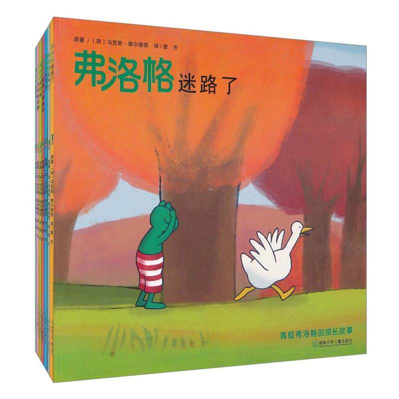 【正版书】 青蛙弗洛格的成长故事 (荷)马克斯·维尔修思|译者:曾齐 湖南少年儿童出版社