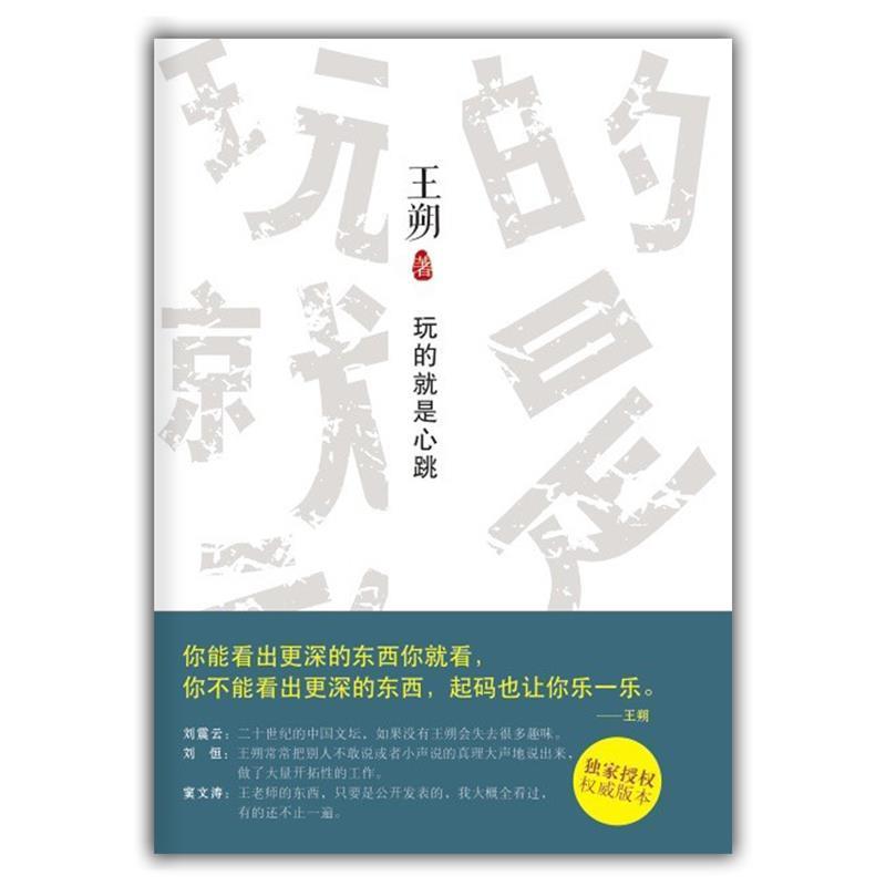 【正版书】 玩的就是心跳 王朔著 北京十月文艺出版社