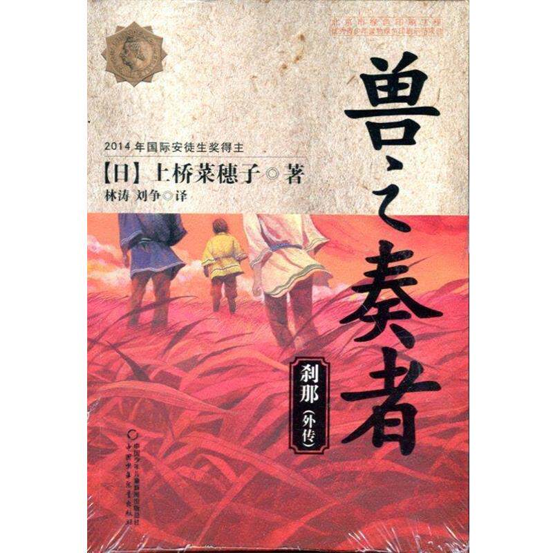 【正版书】 兽之奏者 上桥菜穗子, 林涛, 刘争 中国少年儿童出版社