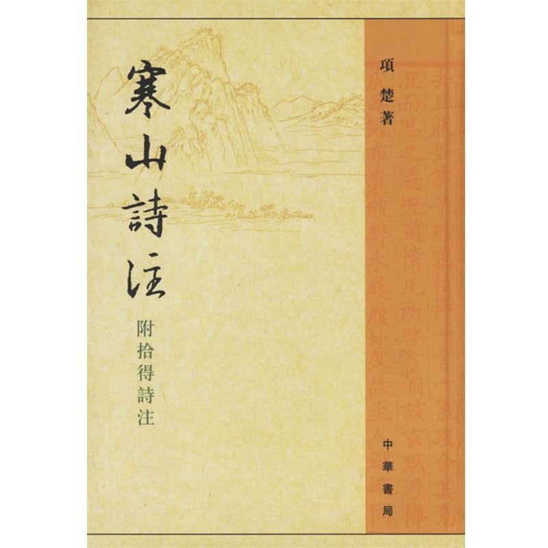 【正版书】 寒山诗注 附拾得诗注 (唐)寒山 著,项楚 注 中华书局