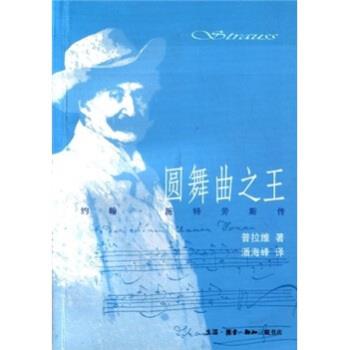 【正版书】 圆舞曲:约翰·施特劳斯传 约翰·施特劳斯,马塞尔·普拉维著,潘海峰 译 生活·读书·新知三联书店