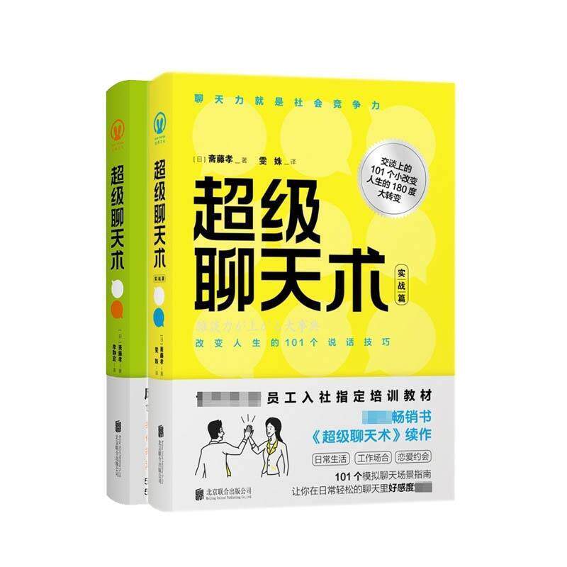 【正版书】 聊天术 斋藤孝 北京联合出版有限责任公司