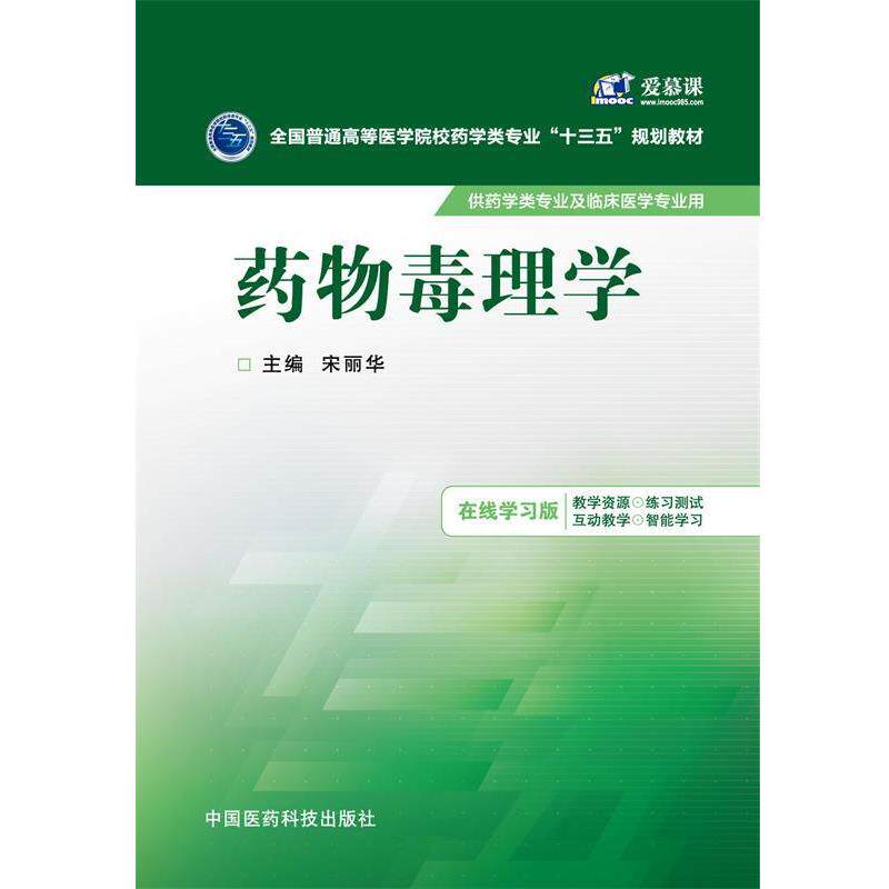 【正版书】 药物毒理学 宋丽华 中国医药科技出版社