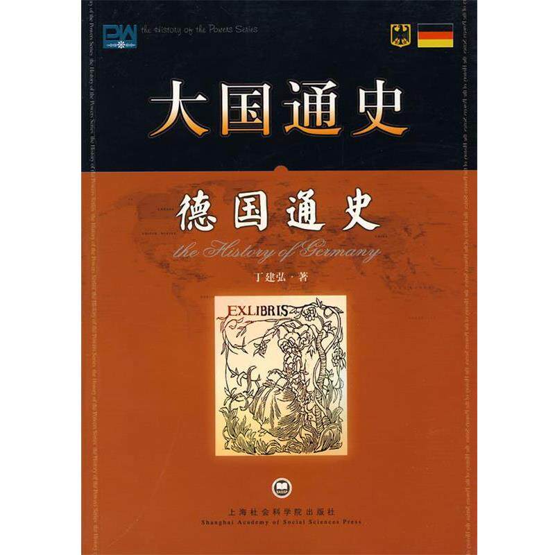 【正版书】 大国通史:德国通史 丁建弘 著 上海社会科学院出版社