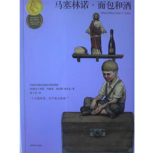【正版书】 国际安徒生奖-马塞林诺·面包和酒 (西班牙)何塞.玛丽亚.桑切斯- 湖南教育出版社