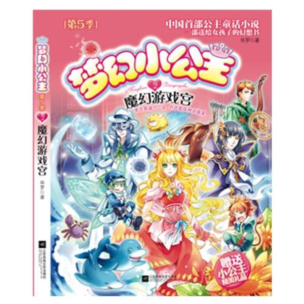 【正版书】 梦幻小公主 第5季 2魔幻游戏宫 毕罗 著 江苏文艺出版社