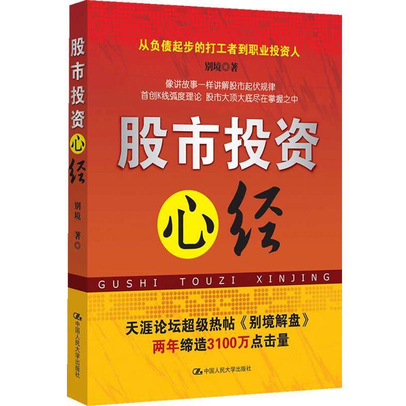 【正版书】 股市投资心经 别境 著 中国人民大学出版社