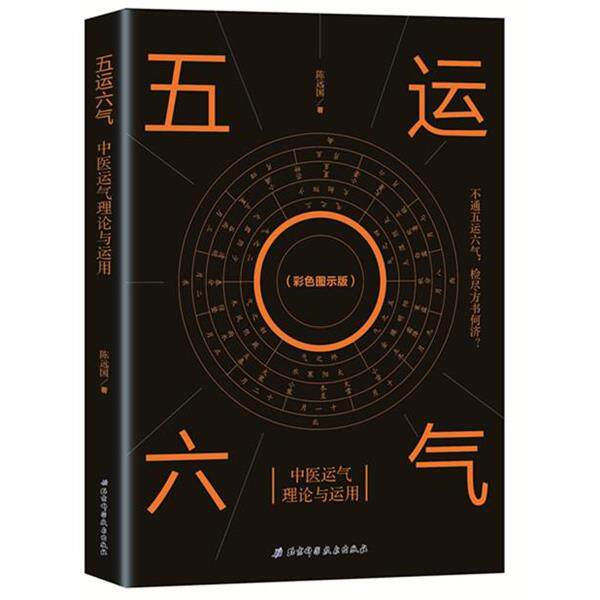 【正版书】 五运六气—中医运气理论与运用 陈远国 北京科学技术出版社