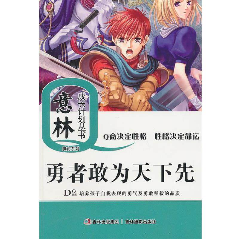 【正版书】 意林成长Q计划丛书:勇者敢为天下先 孙洪军 吉林摄影出版社