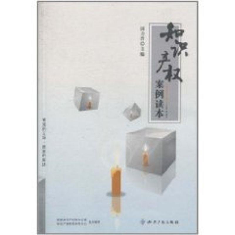【正版书】 知识产权案例读本 田力普 主编 知识产权出版社