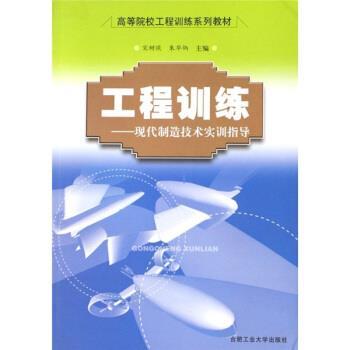【正版书】 工程训练:现代制造技术实训指导 宋树恢,朱华炳 合肥工业大学出版社