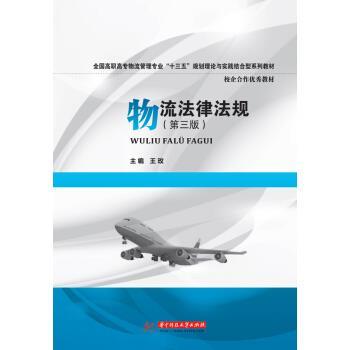 【正版书】 物流法律法规 王玫 著 华中科技大学出版社