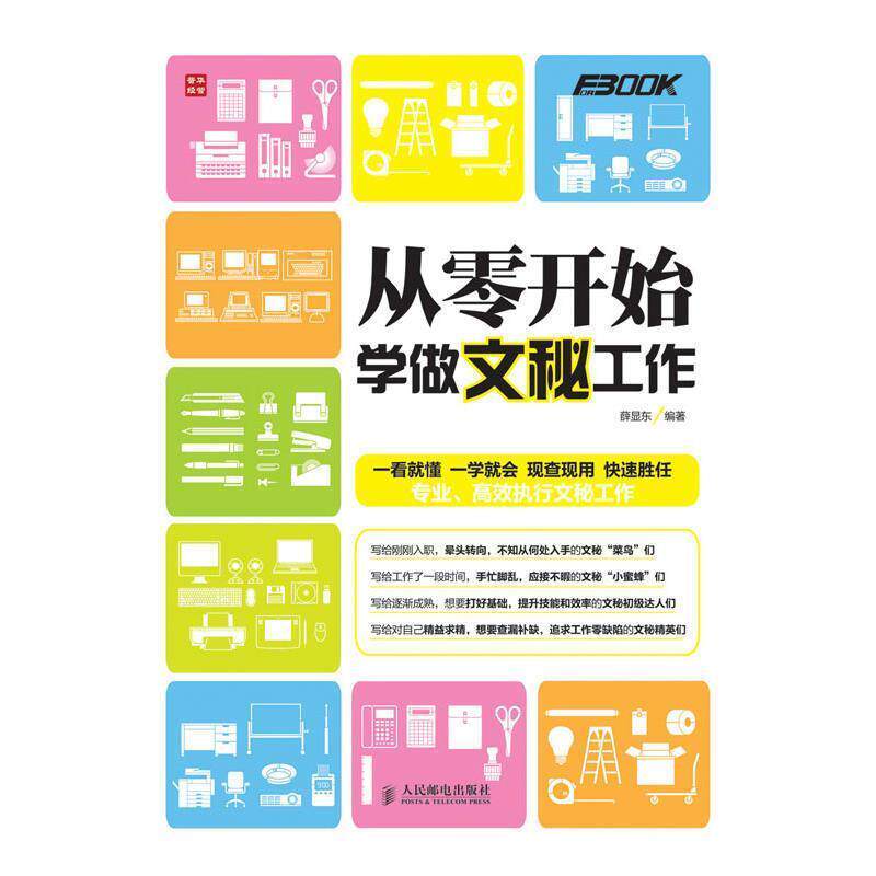 【正版书】 从零开始学做文秘工作 薛显东编著 人民邮电出版社