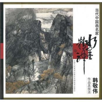 【正版书】 当代中国画家名家张捷作品及技法 韩敬伟 著 天津人民美术出版社