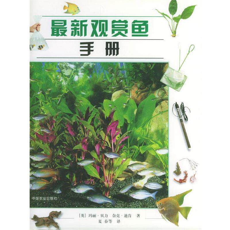 【正版书】 观赏鱼手册 贝力, 迪肯, 夏春 中国农业出版社